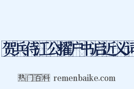 贺兵侍江公擢户书启近义词是什么意思的图片
